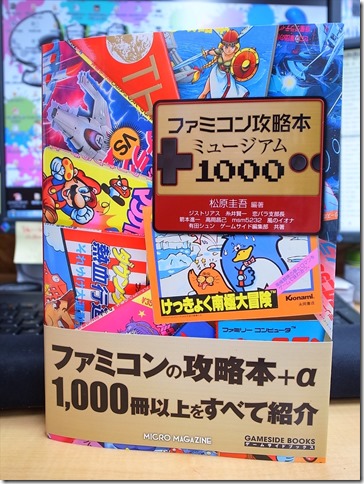20151004-FamicomKouryakubonMusium007