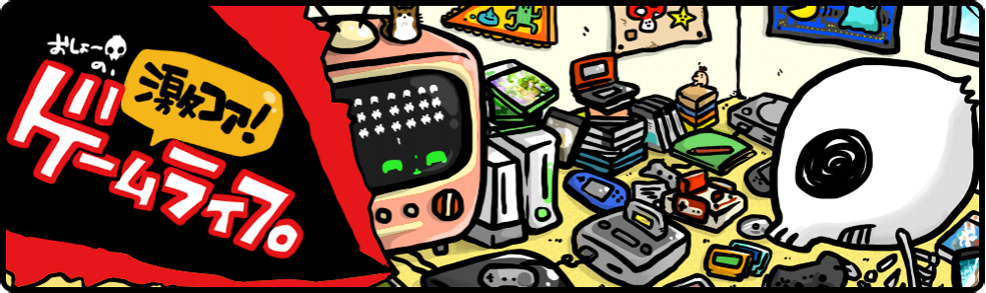 おしょ〜の激コアゲームライフ